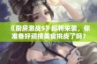 《厨房激战5》即将来袭，你准备好迎接美食挑战了吗？