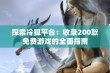 探索冷狐平台：收录200款免费游戏的全面指南