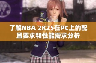 了解NBA 2K25在PC上的配置要求和性能需求分析