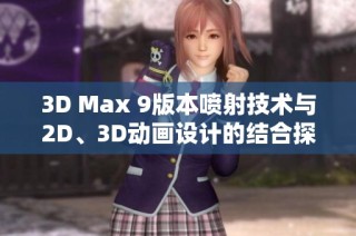 3D Max 9版本喷射技术与2D、3D动画设计的结合探索