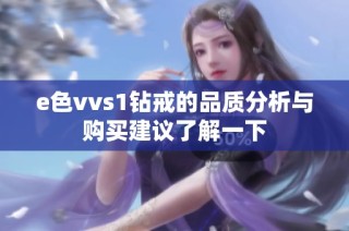 e色vvs1钻戒的品质分析与购买建议了解一下