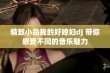 精致小品我的好媳妇dj 带你感受不同的音乐魅力