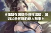 《姐姐在困境中寻找温暖，回归父亲怀抱的感人故事》