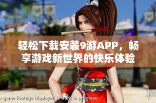 轻松下载安装9游APP，畅享游戏新世界的快乐体验