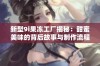 新型9i果冻工厂揭秘：甜蜜美味的背后故事与制作流程