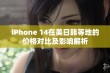 iPhone 14在美日韩等地的价格对比及影响解析