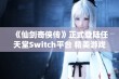 《仙剑奇侠传》正式登陆任天堂Switch平台 精美游戏图集赏析