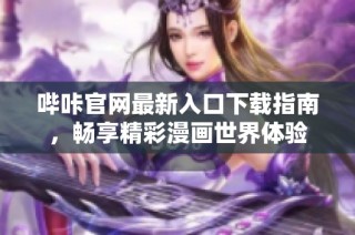 哔咔官网最新入口下载指南，畅享精彩漫画世界体验