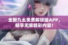 全新九幺免费解锁版APP，畅享无限精彩内容！