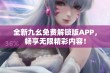 全新九幺免费解锁版APP，畅享无限精彩内容！