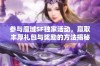 参与魔域SF独家活动，赢取丰厚礼包与奖励的方法揭秘