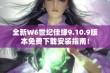 全新W6世纪佳缘9.10.9版本免费下载安装指南！