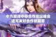 中方期待中非合作论坛峰会谱写友好合作新篇章