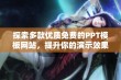 探索多款优质免费的PPT模板网站，提升你的演示效果