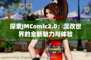 探索JMComic2.0：漫改世界的全新魅力与体验