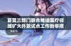 夏萱三部门联合推进医疗领域扩大开放试点工作新举措