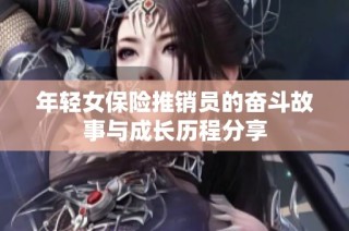 年轻女保险推销员的奋斗故事与成长历程分享