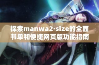 探索manwa2·size的全面书单和便捷网页版功能指南