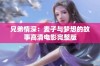 兄弟情深：麦子与梦想的故事高清电影完整版