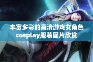 丰富多彩的高清游戏女角色cosplay服装图片欣赏