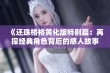 《还珠格格黄化版特别篇：再探经典角色背后的感人故事》