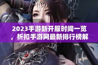 2023手游新开服时间一览，折扣手游网最新排行榜解析