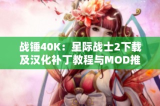 战锤40K：星际战士2下载及汉化补丁教程与MOD推荐