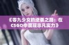 《零九少女的逆袭之路：在CSGO中展现非凡实力》