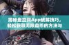 揭秘盘丝洞App破解技巧，轻松获取无限盘币的方法与步骤