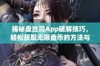 揭秘盘丝洞App破解技巧，轻松获取无限盘币的方法与步骤