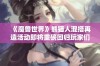 《魔兽世界》熊猫人混搭再造活动即将重磅回归玩家们的视野