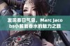 发现春日气息，Marc Jacobs小雏菊香水的魅力之旅