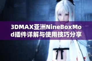 3DMAX亚洲NineBoxMod插件详解与使用技巧分享