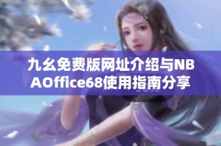 九幺免费版网址介绍与NBAOffice68使用指南分享