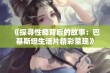 《探寻性瘾背后的故事：巴基斯坦生活片精彩呈现》