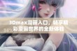 3Dmax漫画入口，畅享精彩漫画世界的全新体验