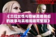 《三位女性与隐秘离婚背后的故事与真相揭晓完整版》