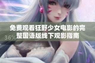 免费观看狂野少女电影的完整国语版线下观影指南