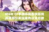 MGM CF手游孙尚香钢筋挑战视频引发玩家热议背后故事