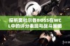 探析奥杜尔各BOSS在WCL中的评分表现与战斗策略分析