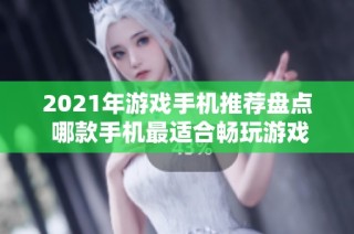 2021年游戏手机推荐盘点 哪款手机最适合畅玩游戏