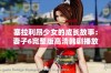 塞拉利昂少女的成长故事：妻子6完整版高清韩剧播放体验