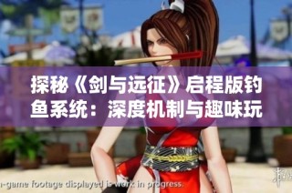 探秘《剑与远征》启程版钓鱼系统：深度机制与趣味玩法全解析！