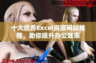 十大优秀Excel资源网站推荐，助你提升办公效率