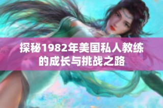 探秘1982年美国私人教练的成长与挑战之路