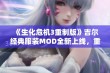 《生化危机3重制版》吉尔经典服装MOD全新上线，重温经典魅力