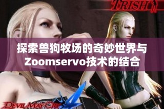 探索兽狗牧场的奇妙世界与Zoomservo技术的结合