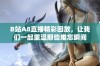 B站A8直播精彩回放，让我们一起重温那些难忘瞬间