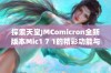 探索天堂JMComicron全新版本Mic1 7 1的精彩功能与更新体验