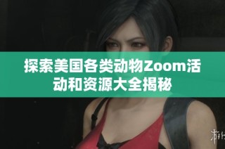 探索美国各类动物Zoom活动和资源大全揭秘